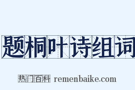 题桐叶诗组词是什么意思的图片